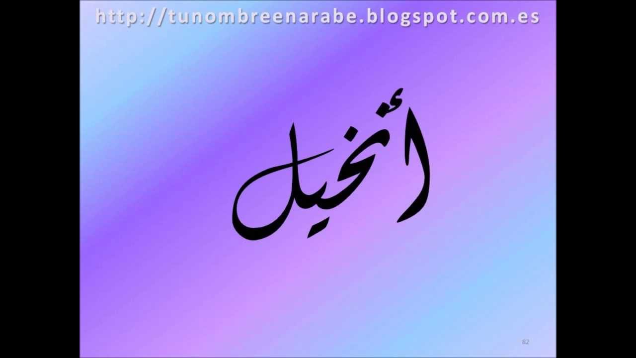 como se escribe angel en arabe