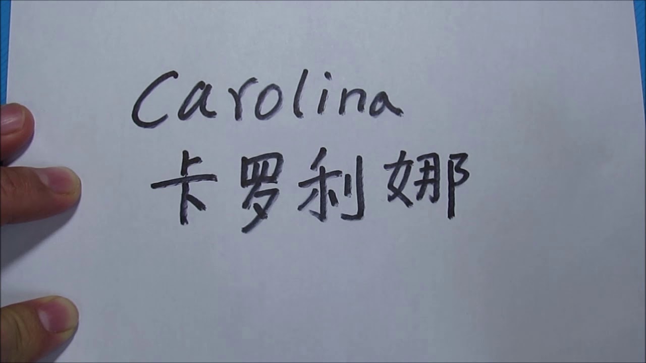 como se escribe carolina en japones