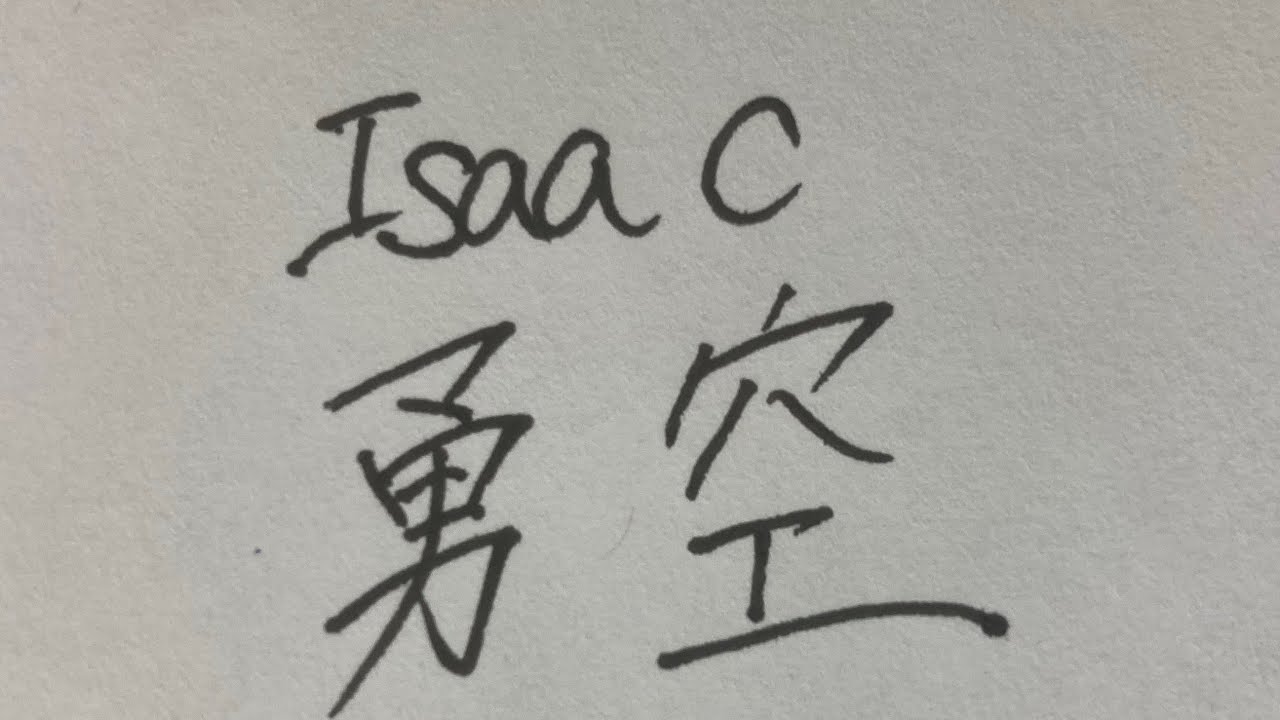 como se escribe isaac en japones