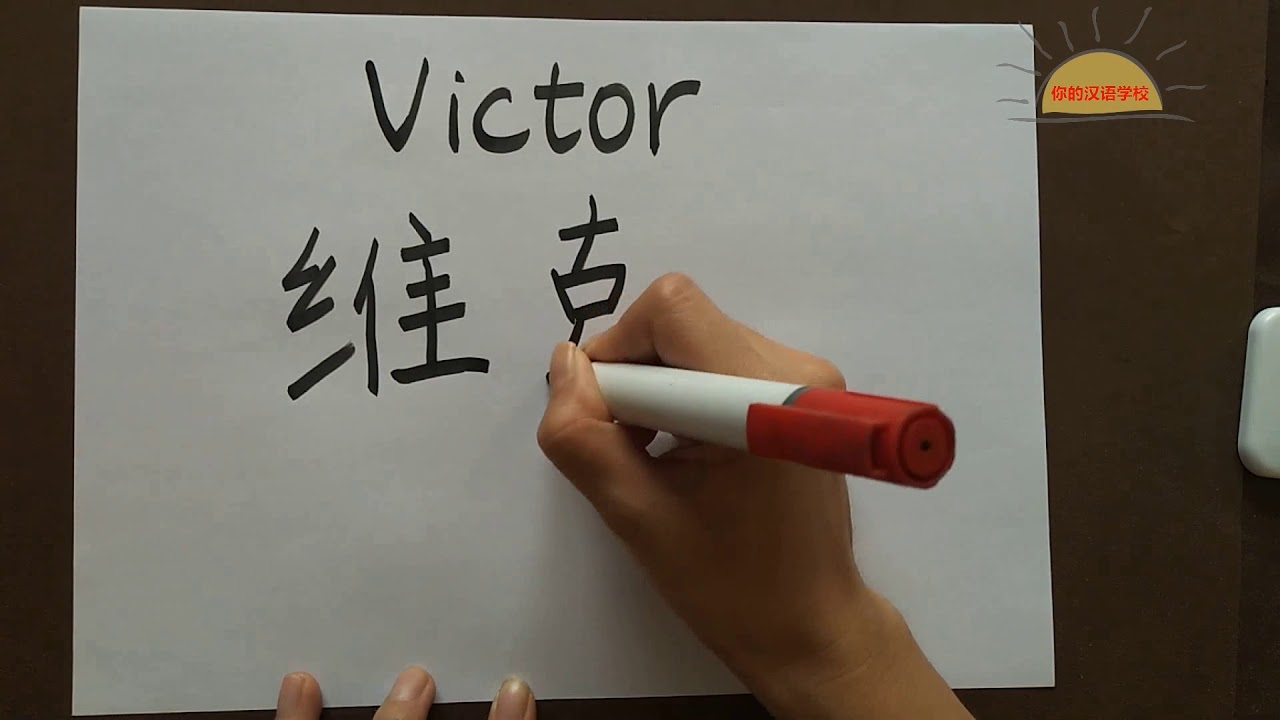 como se escribe victor en japones