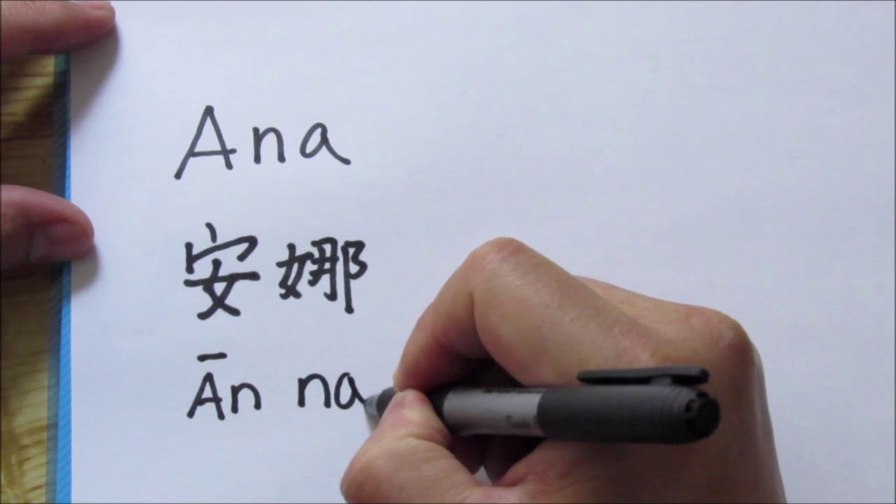 el nombre de ana en chino